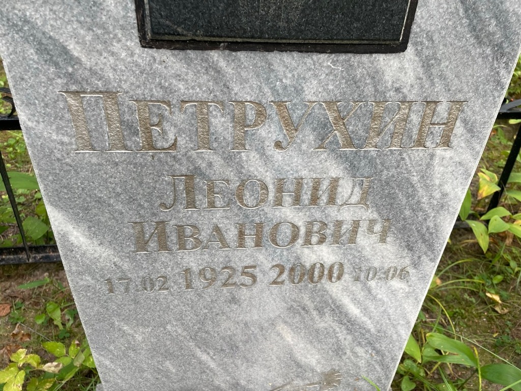 Петрухин Леонид Иванович