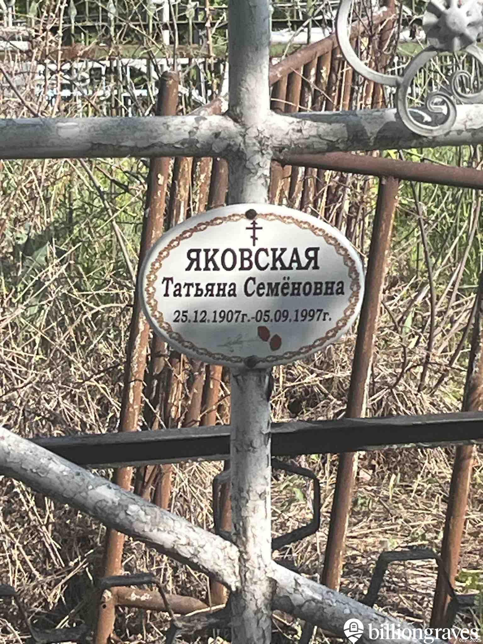 Яковская Татьяна Семёновна
