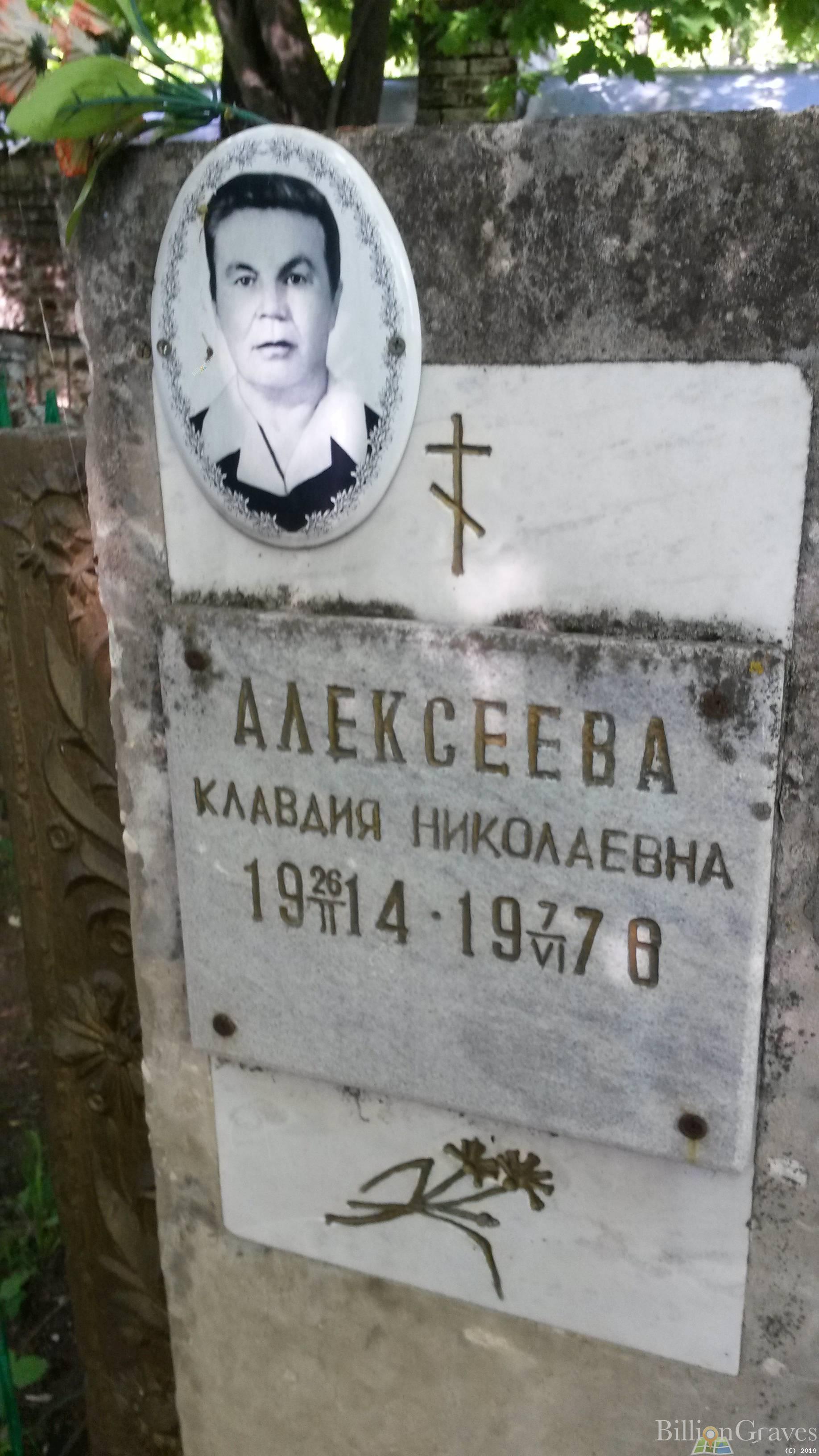 Алексеева Клавдия Николаевна
