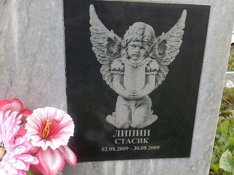 Стасик Липин