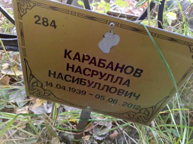 Насрулла Карабанов Насибуллович
