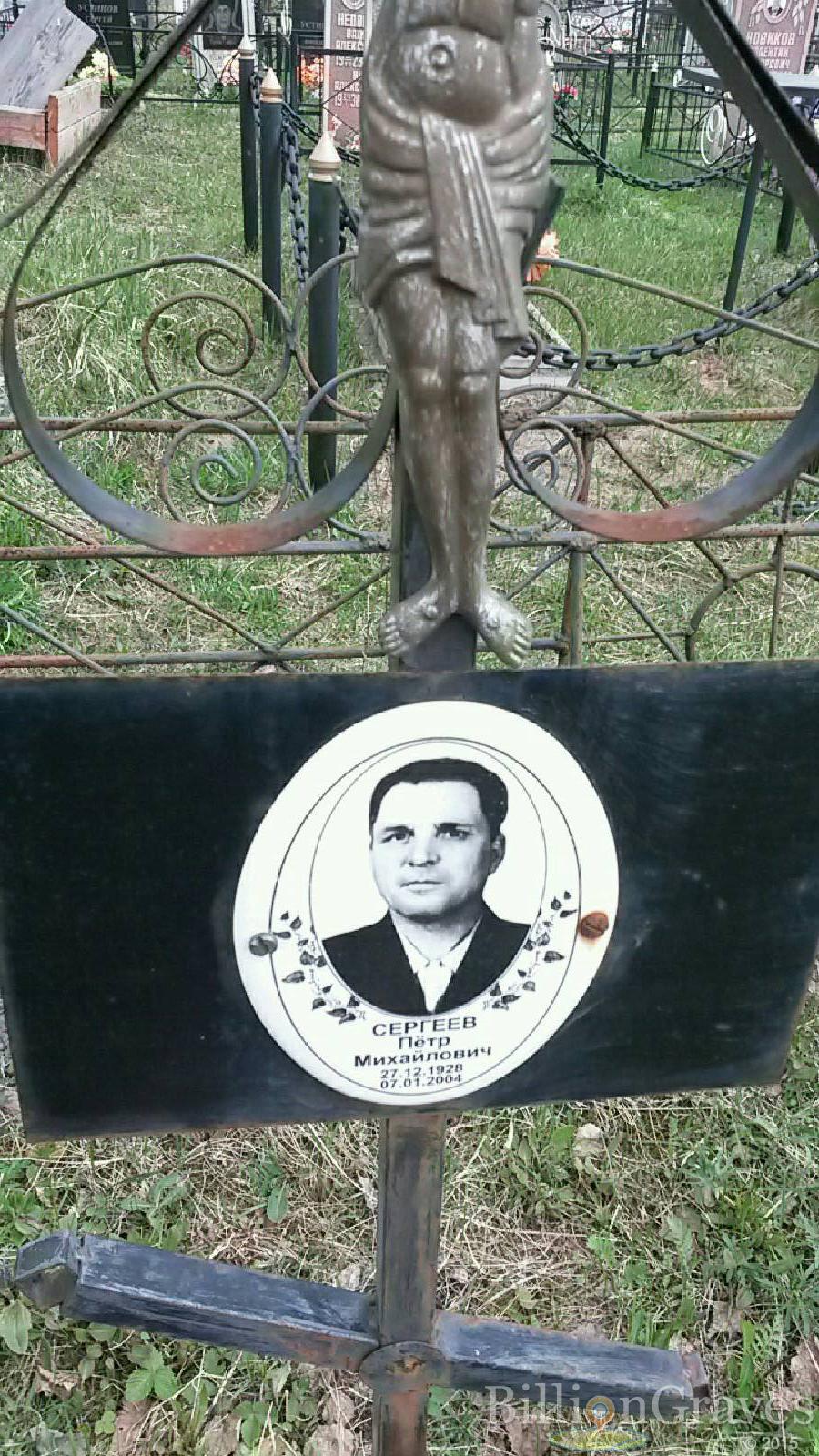 сергеев петр михайлович