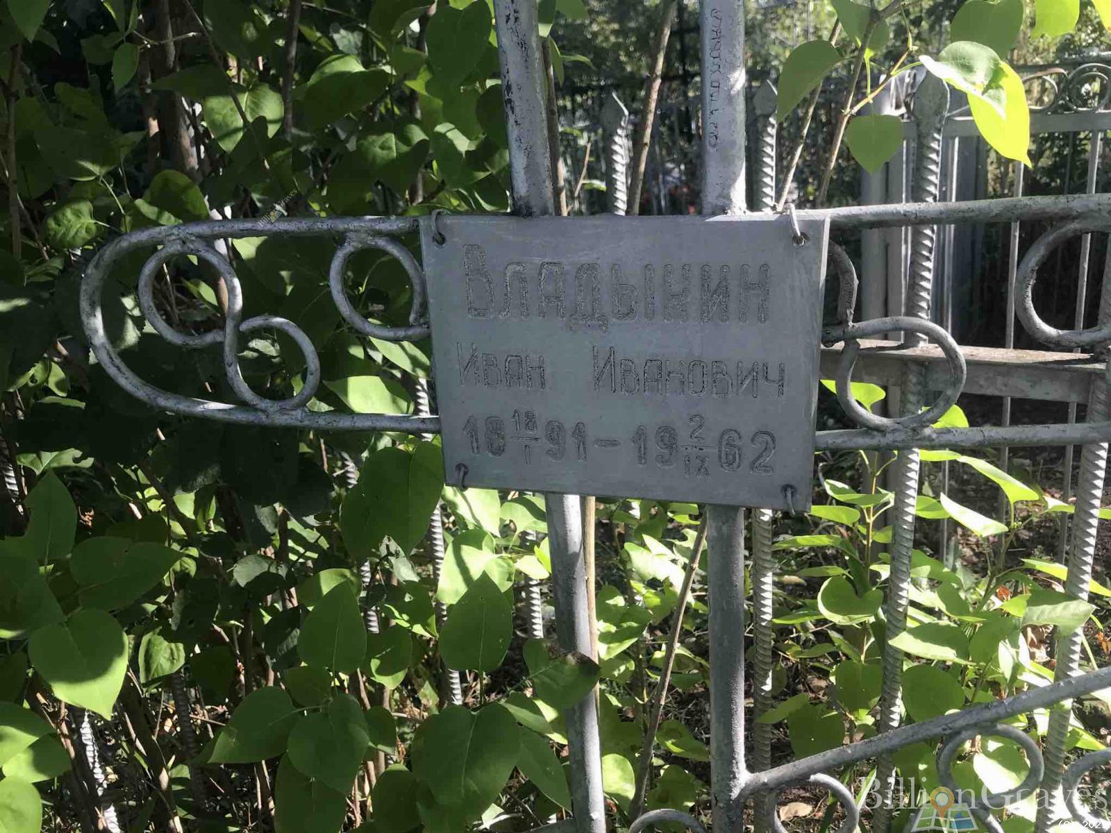 Владынин Иван Иванович