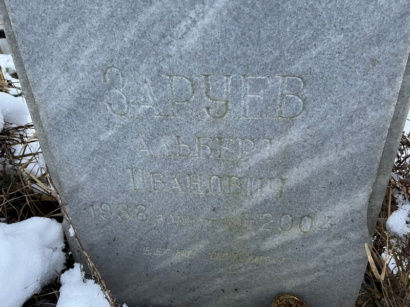 Альберт Заруев Иванович
