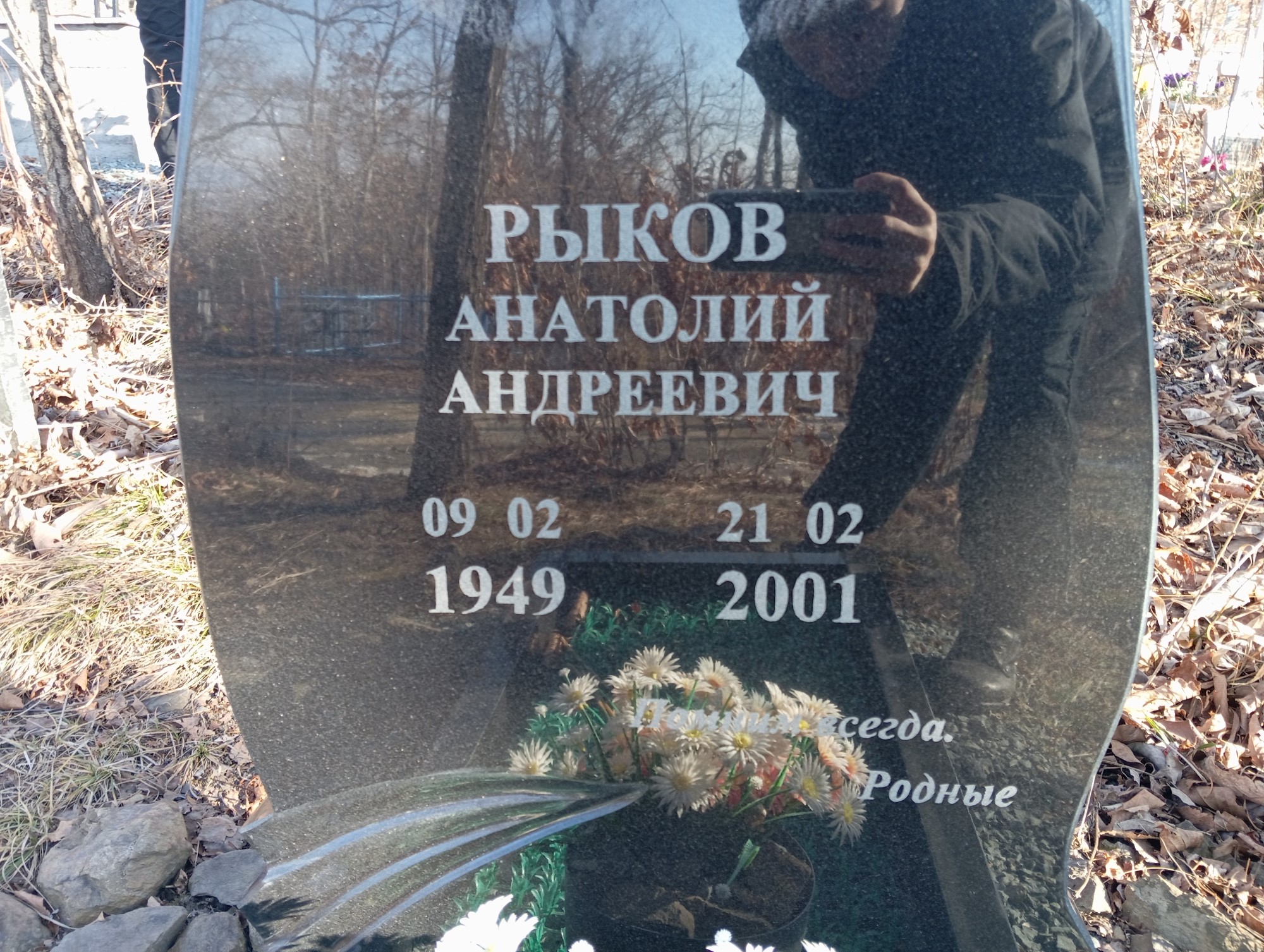 Рыков Анатолий Андреевич