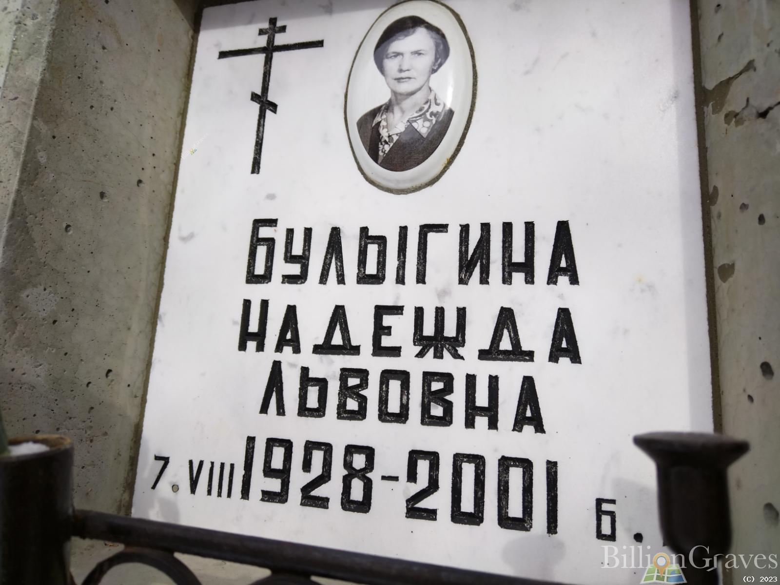 Булыгина Надежда Львовна