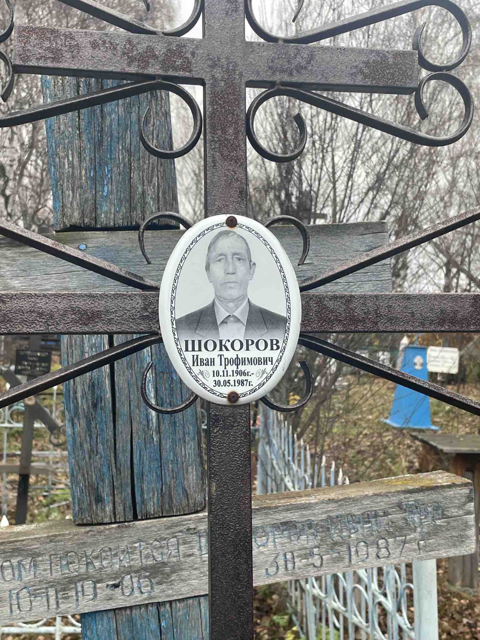 Шокоров Иван Трофимович