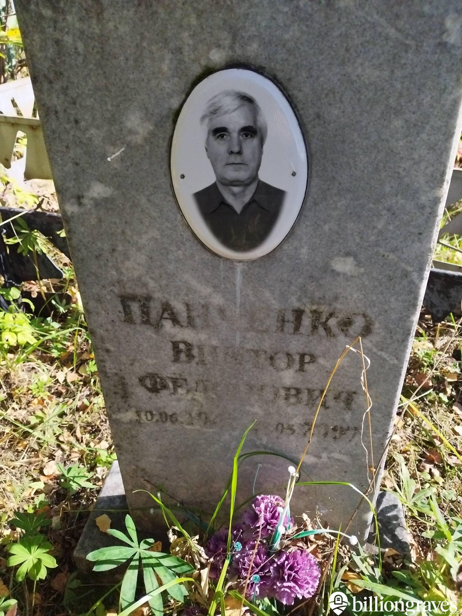 Панченко Виктор Фёдорович