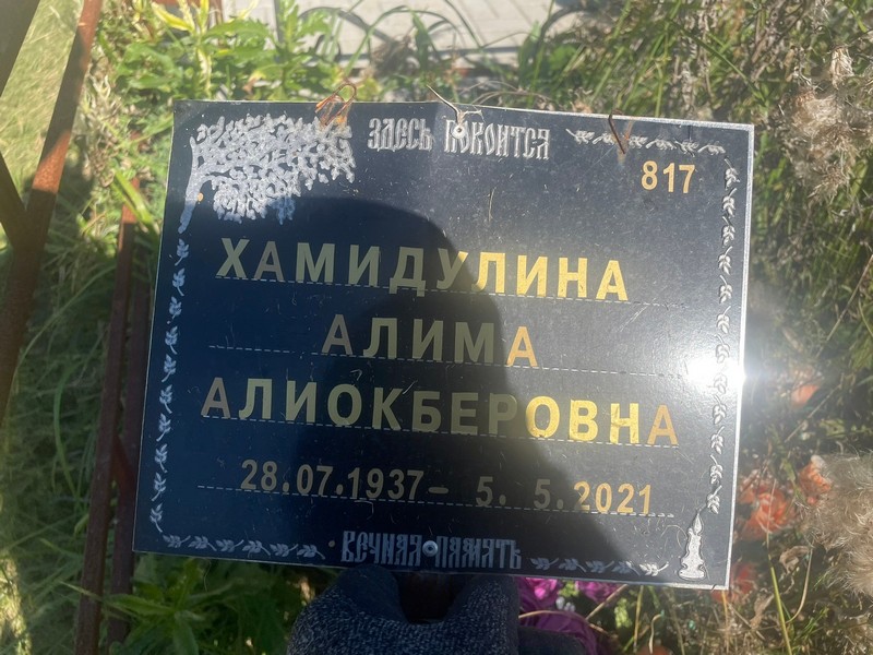 Алима Хамидулина Алиокберовна