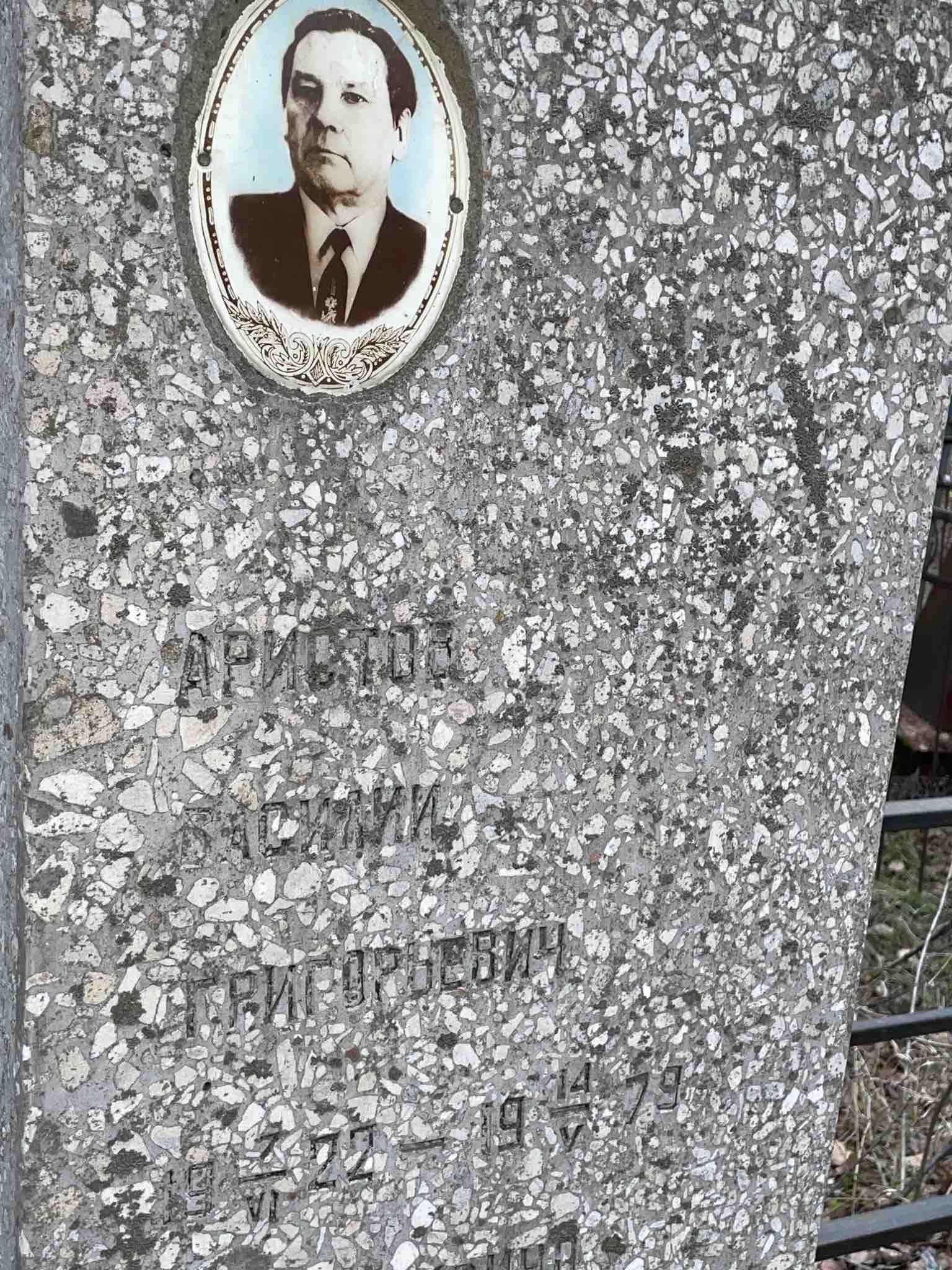 Аристов Василий Григорьевич