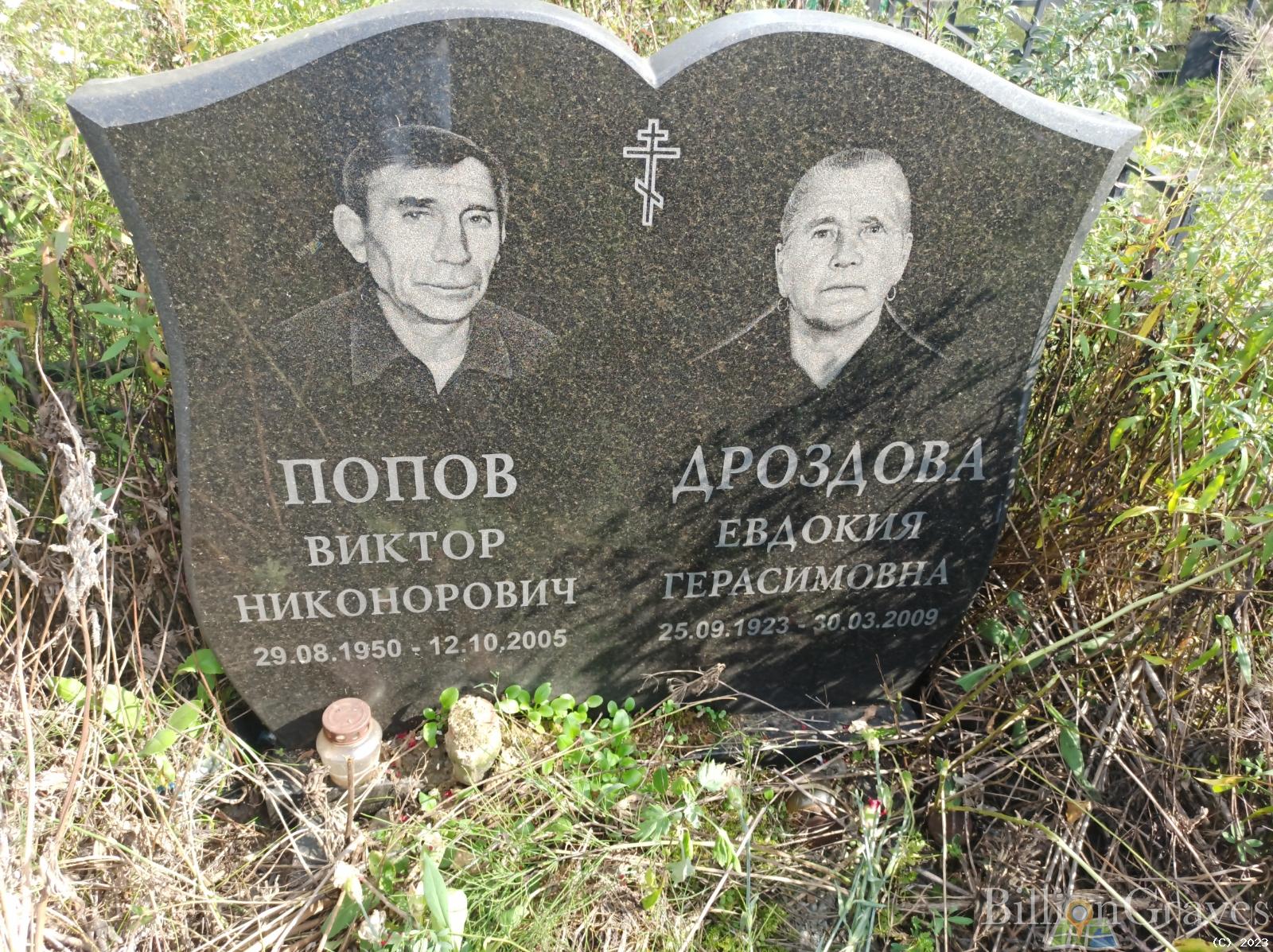 Попов Виктор Никонорович