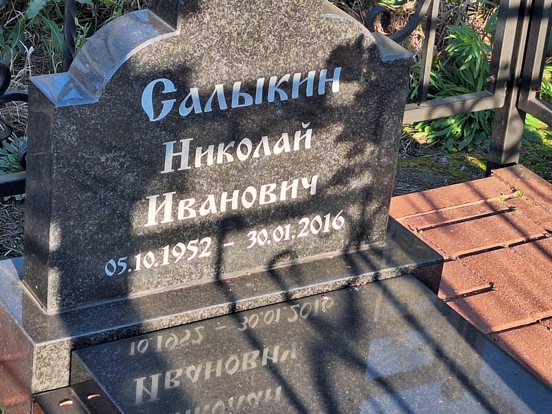 Салыкин