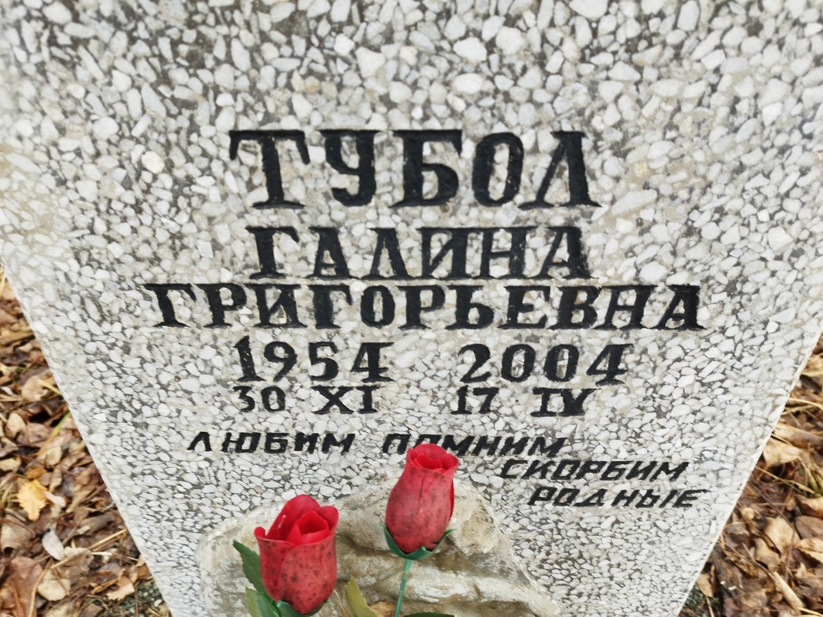 Тубол Галина Григорьевна