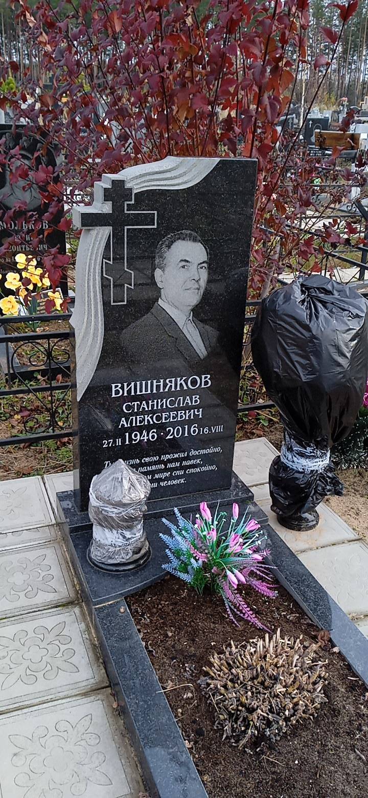 Вишняков Станислав Алексеевич