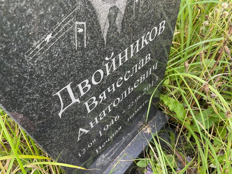 Двойников
