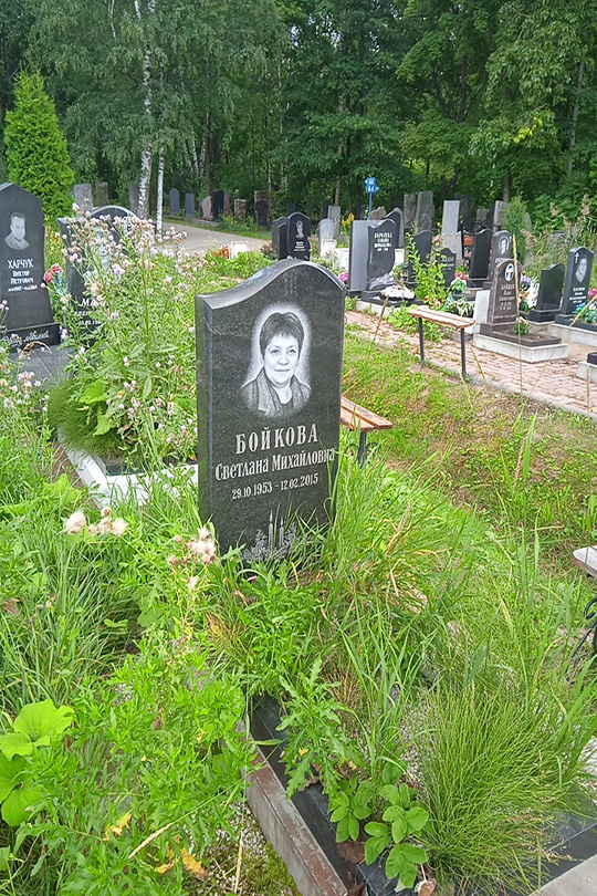 Бойкова Светлана Михайловна