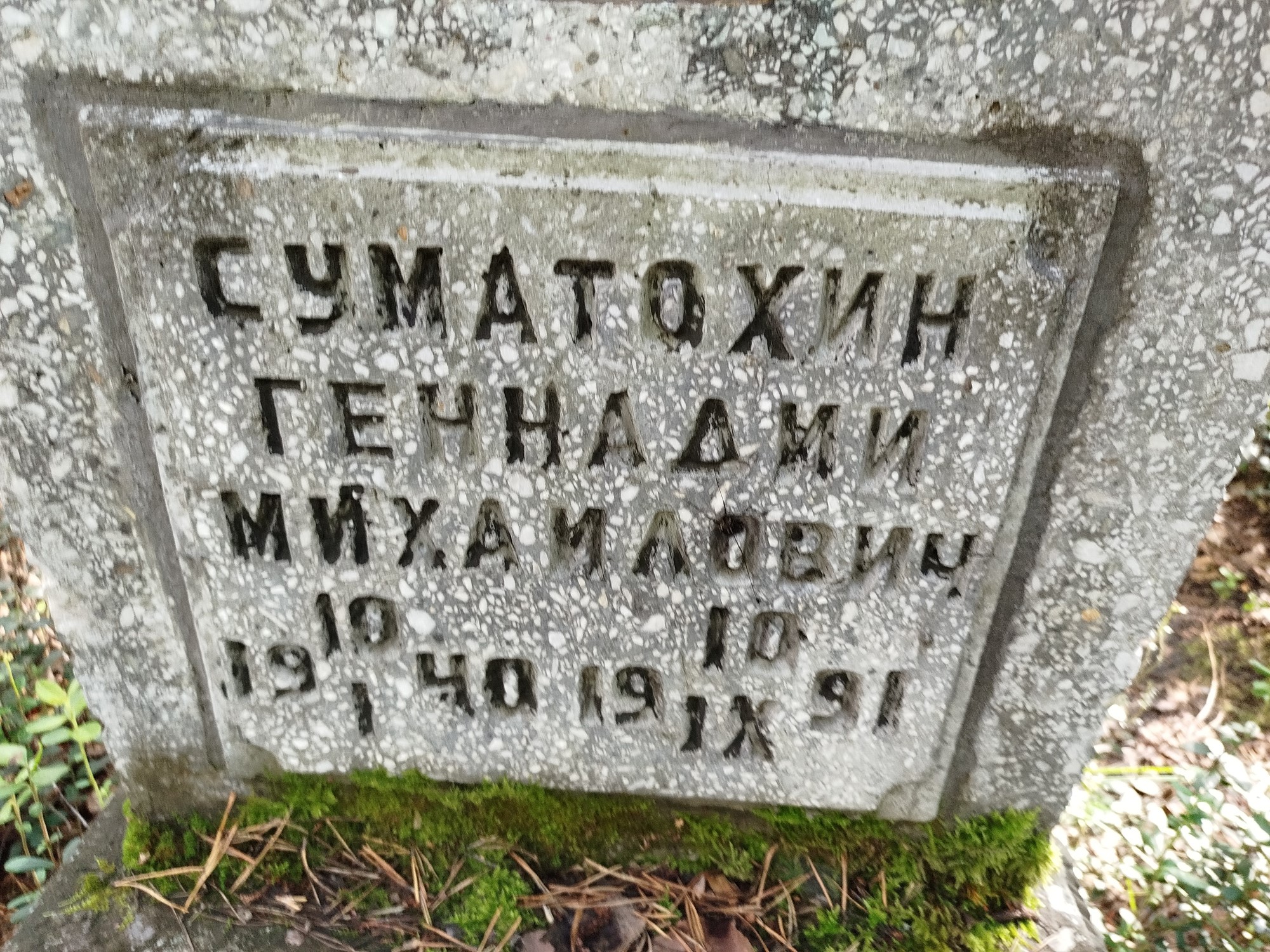 Суматохин Геннадий Михайлович