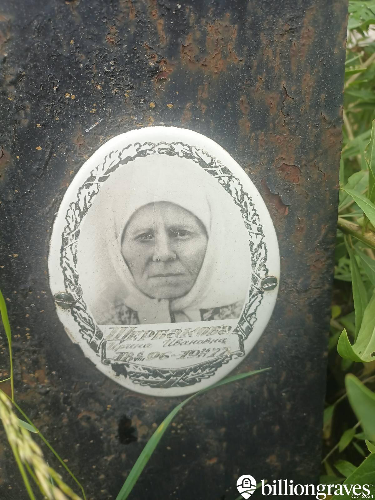 Щербакова Ирина Ивановна