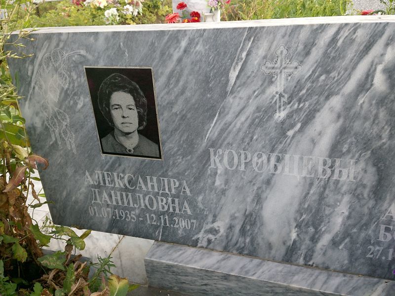 Коробцева Александра Даниловна