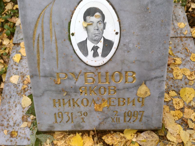 Рубцов