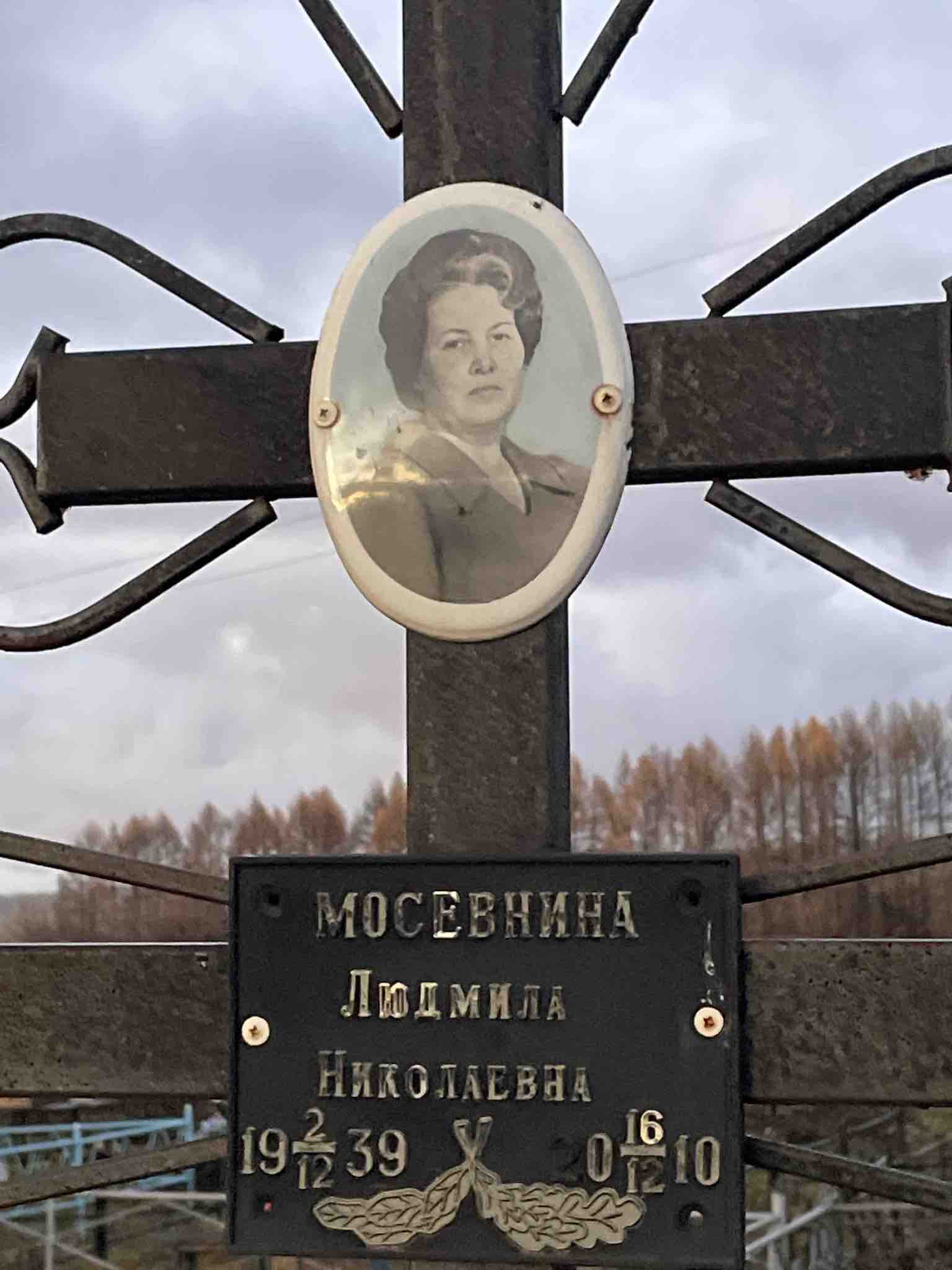 Людмила Николаевна Мосевнина