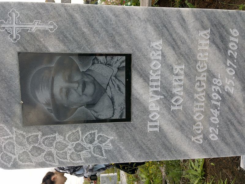 Порункова