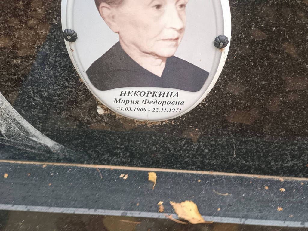 Некоркина Мария Федоровна