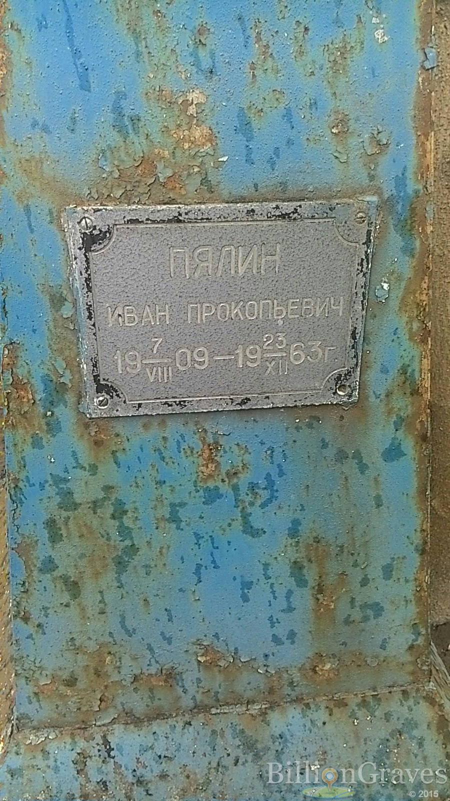 Пялин Иван Прокопьевич