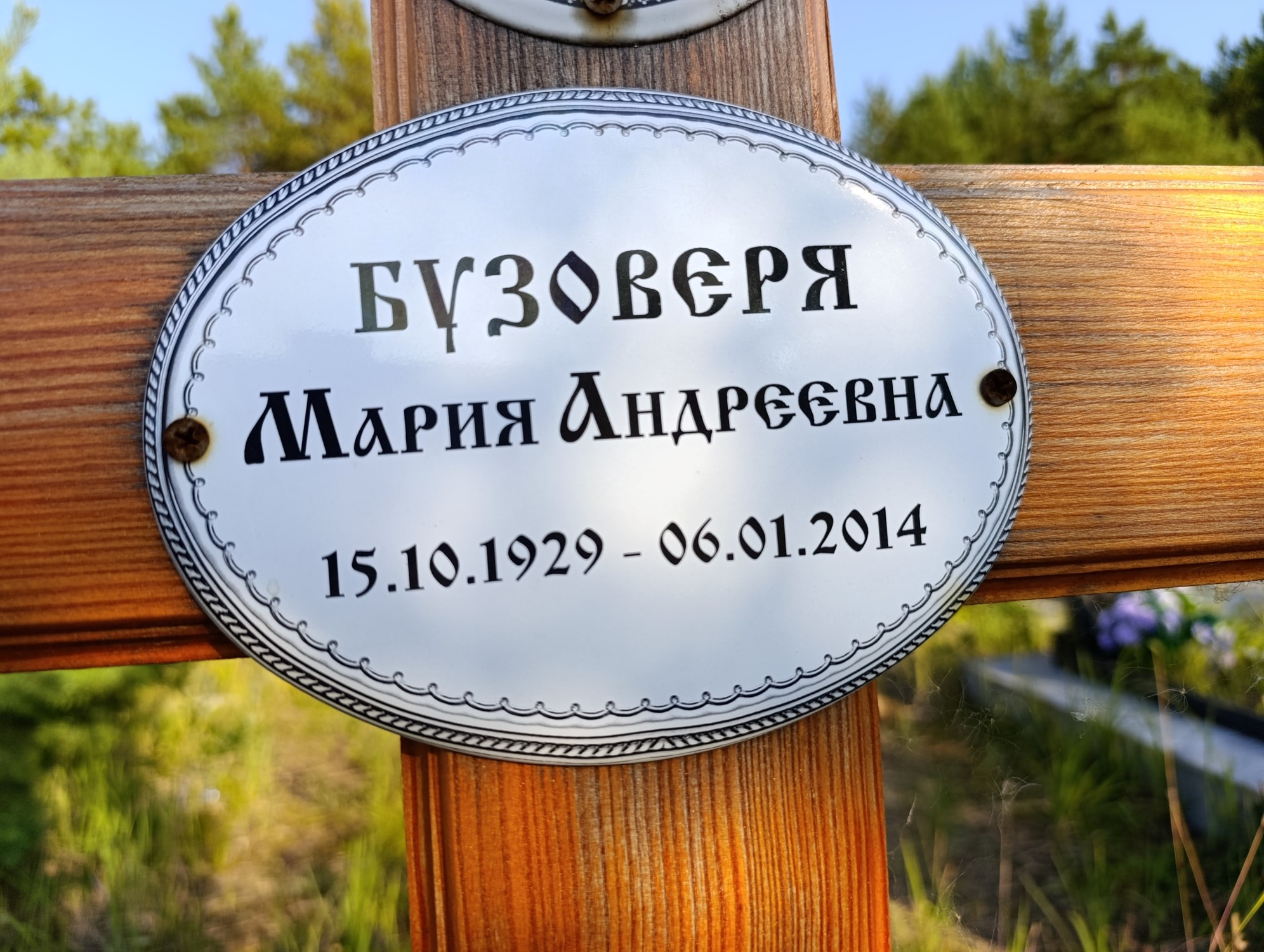 Бузоверя Мария Андреевна