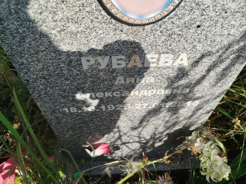 Рубаева