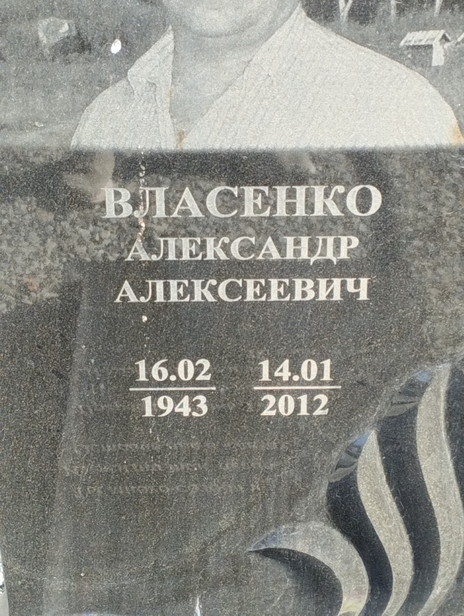 Власенко Александр Алексеевич