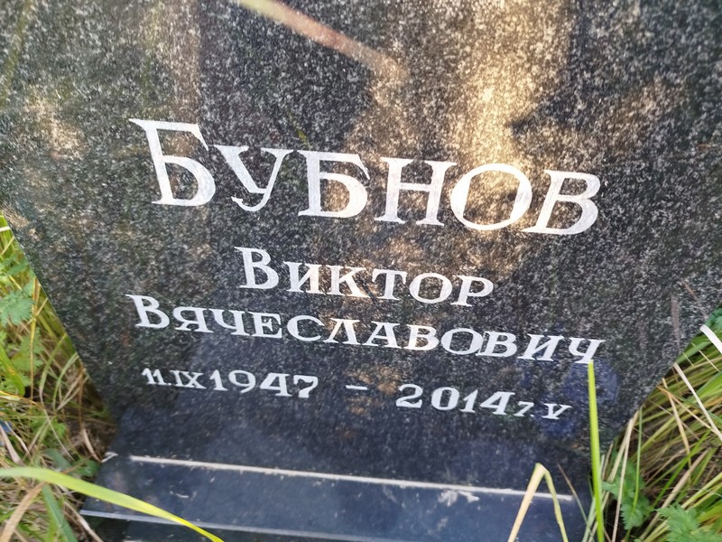 Бубнов