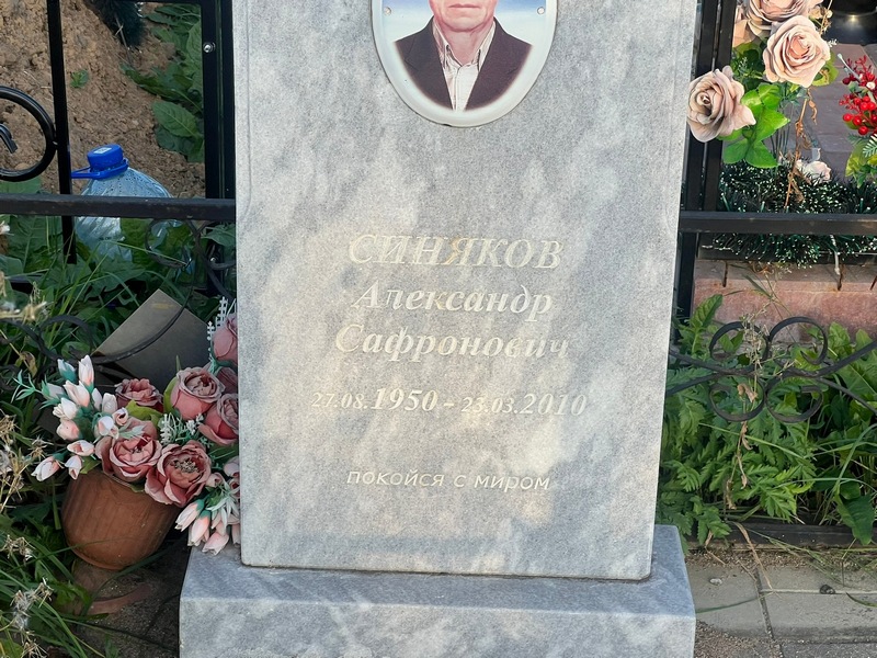 Синяков