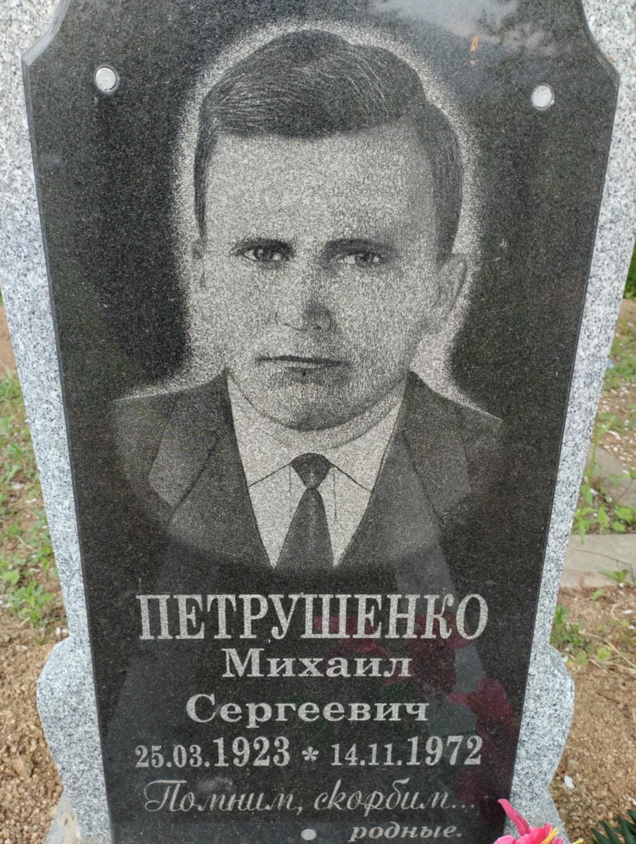 Петрушенко Михаил Сергеевич