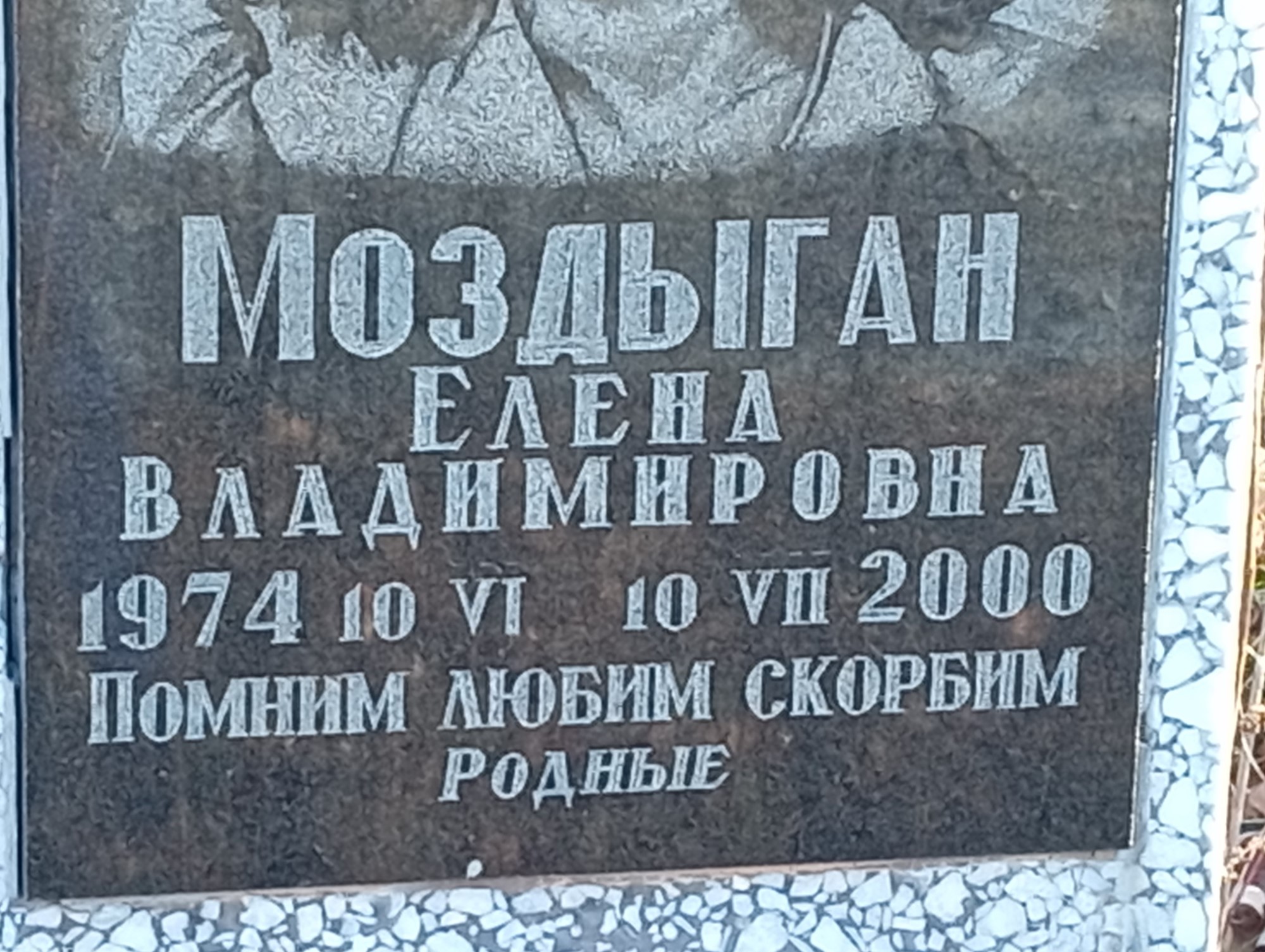 Моздыган Елена Владимировна