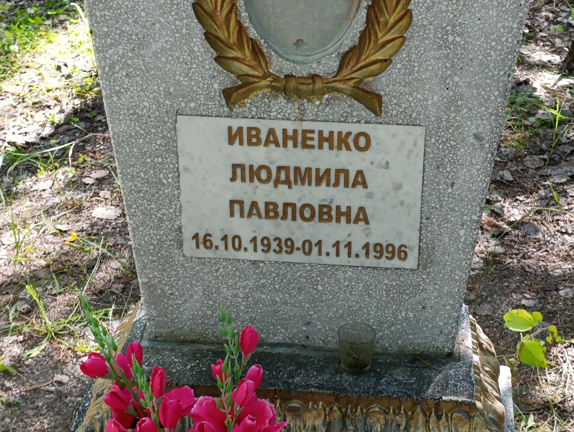 Иваненко Людмила Павловна
