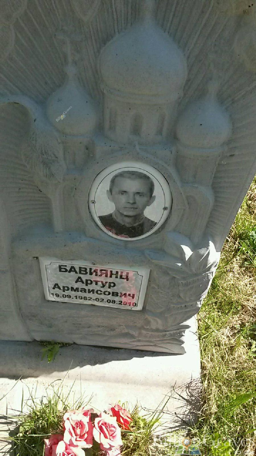 Бавиянц Артур Армаисович