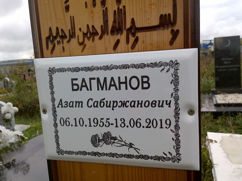 Азат Багманов Сабиржанович