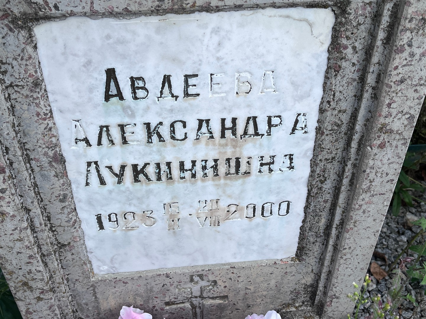 Авдеева Александра Лукинична