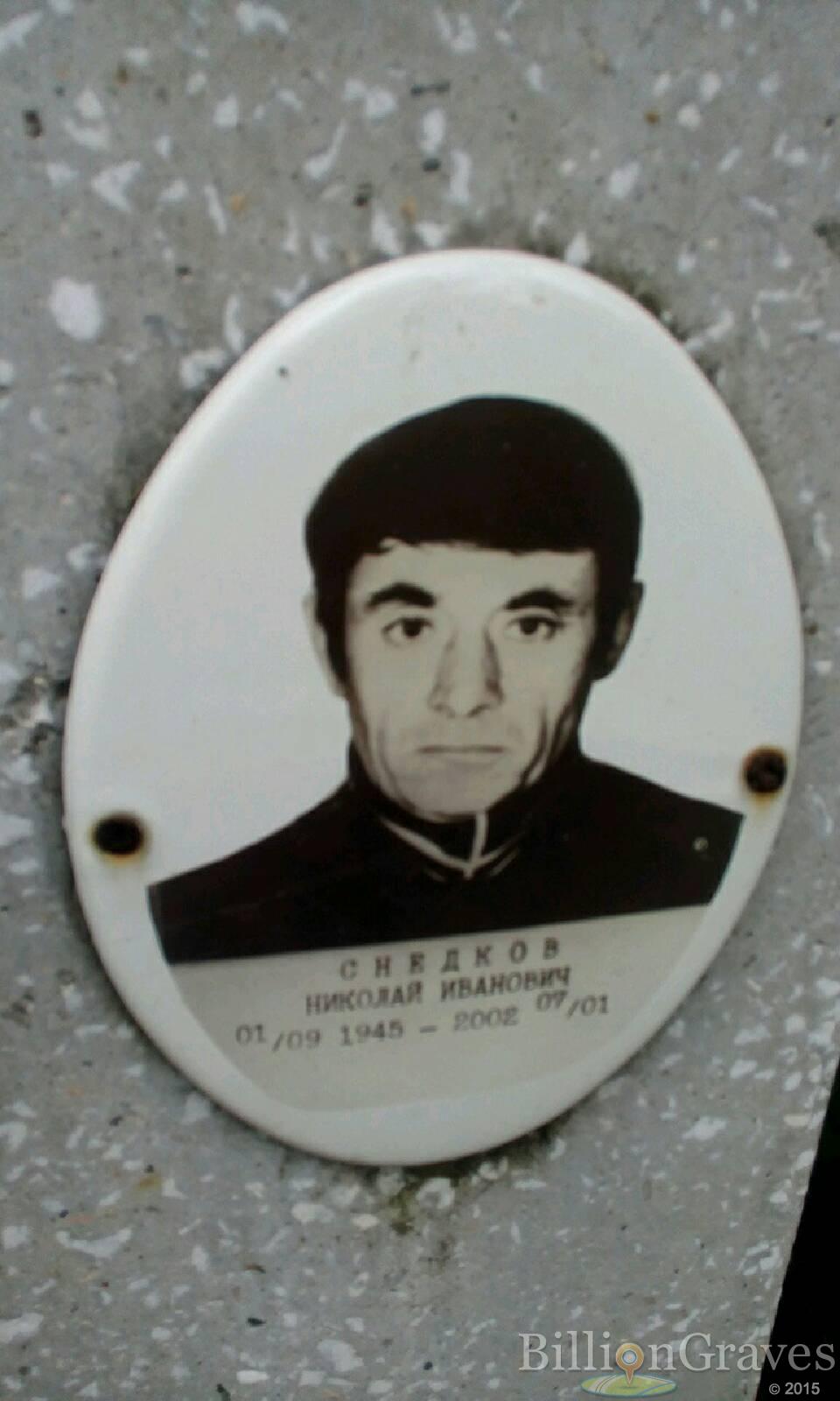 Снедков Николай Иванович