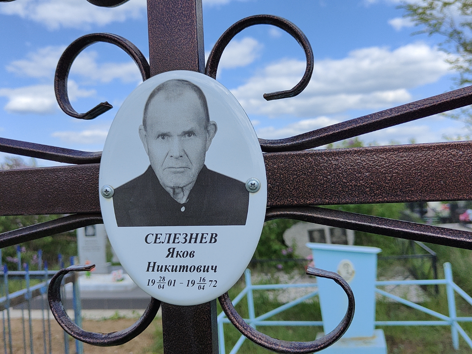 Селезнев Яков Никитович