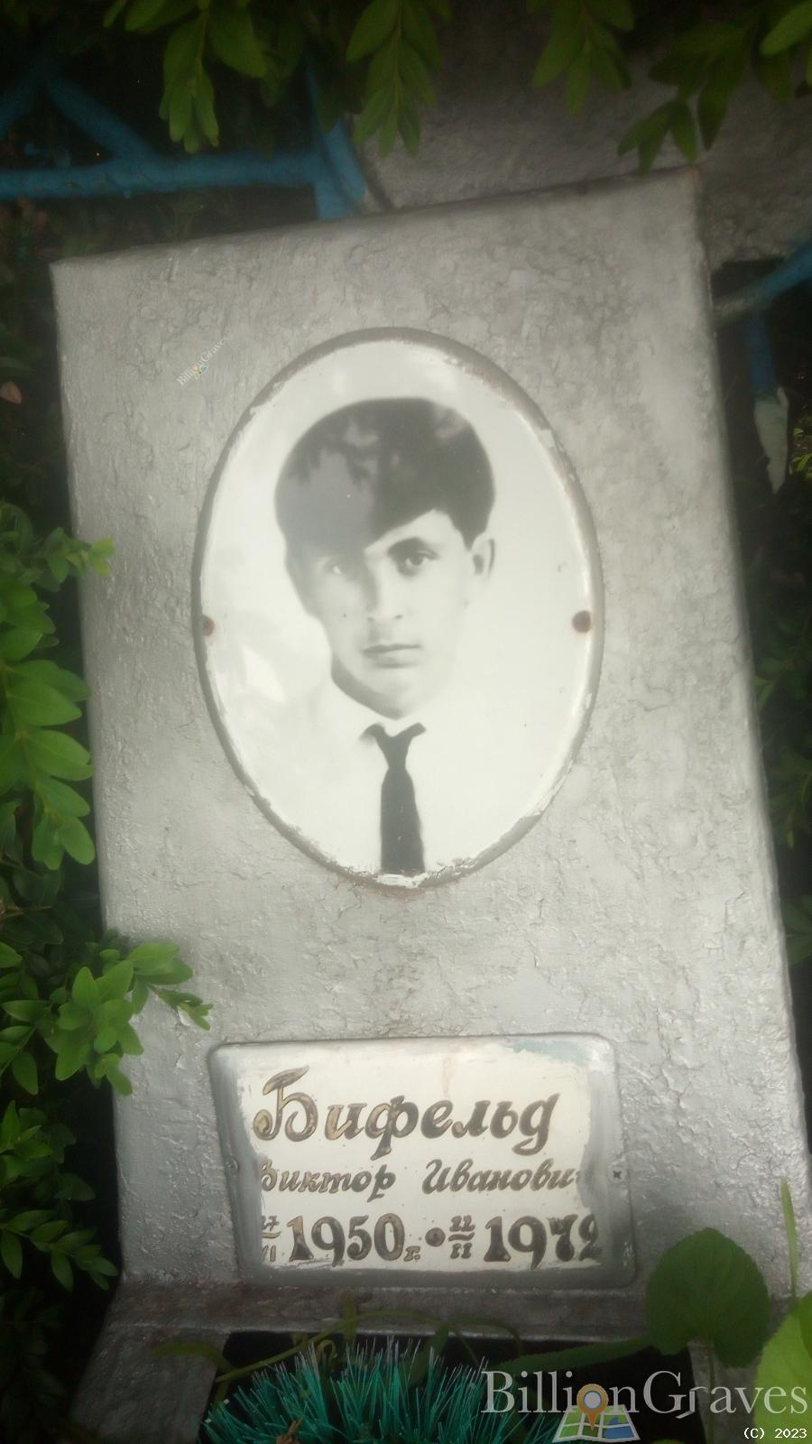 Бифельд Виктор Иванович
