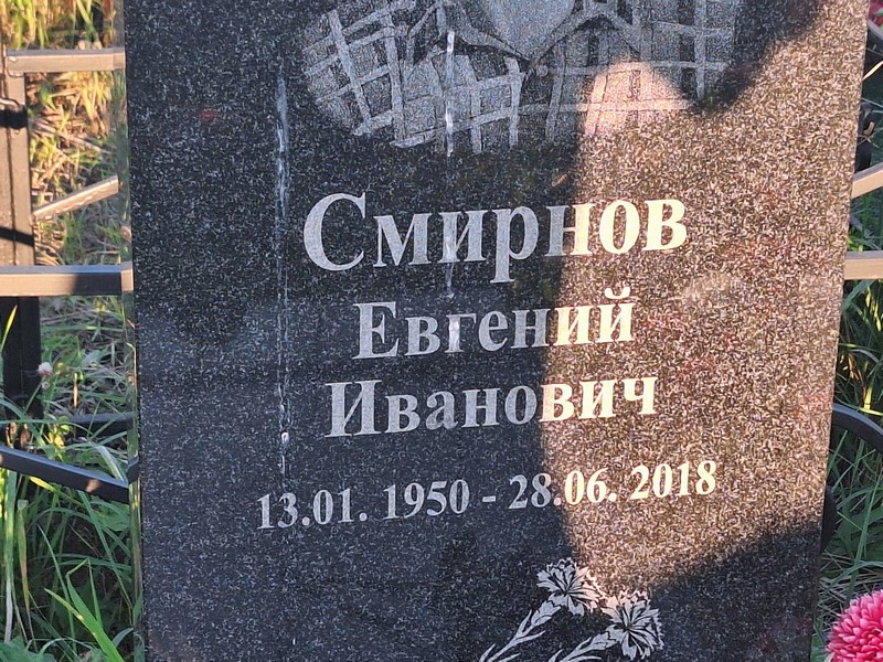 Смирнов