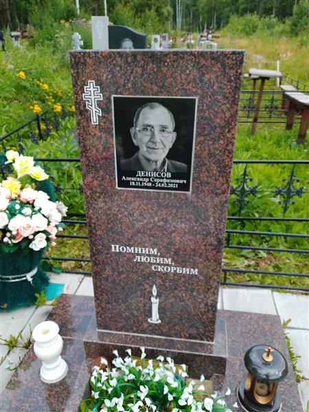 Денисов Александр Серафимович