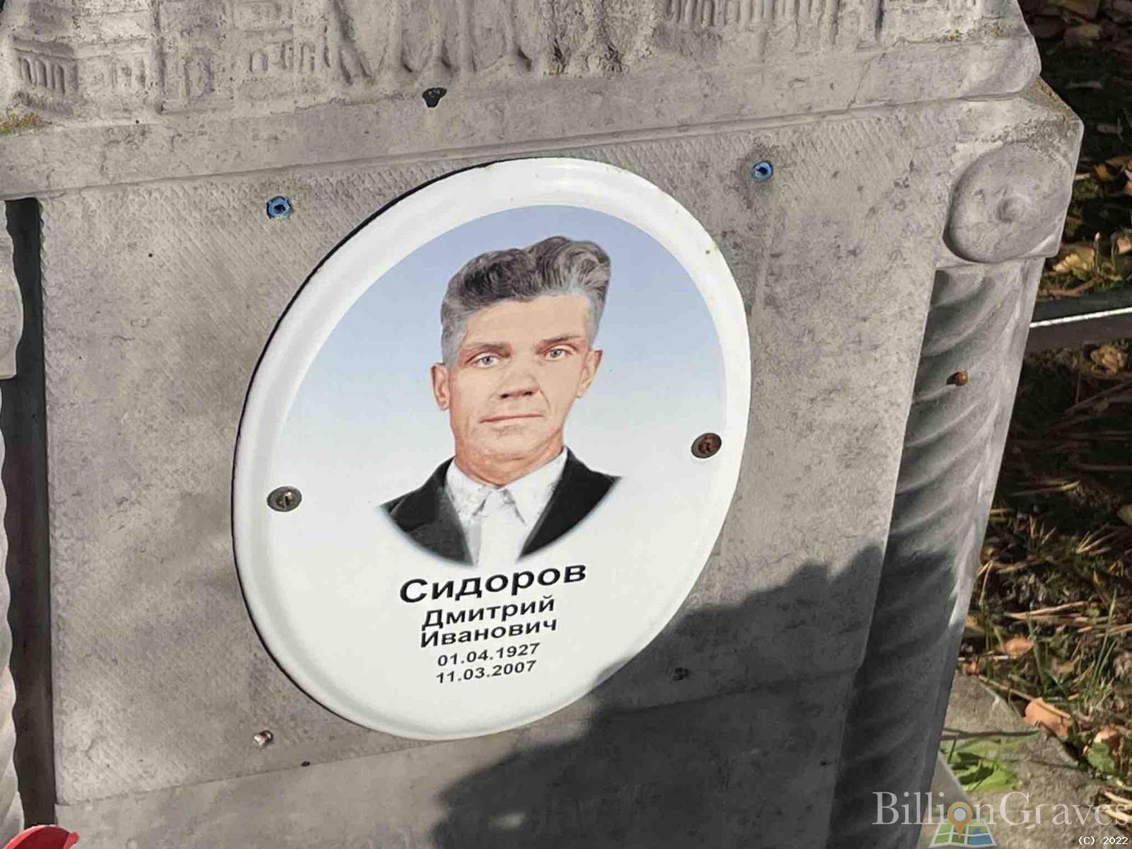 Сидоров Дмитрий Иванович