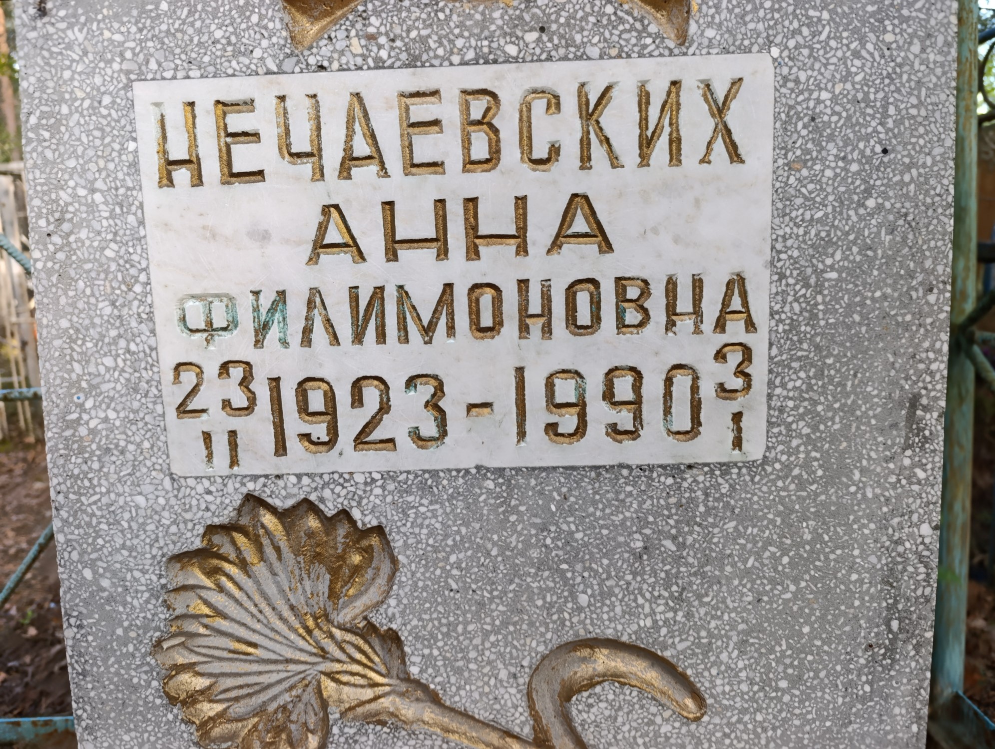 Нечаевских Анна Филимоновна