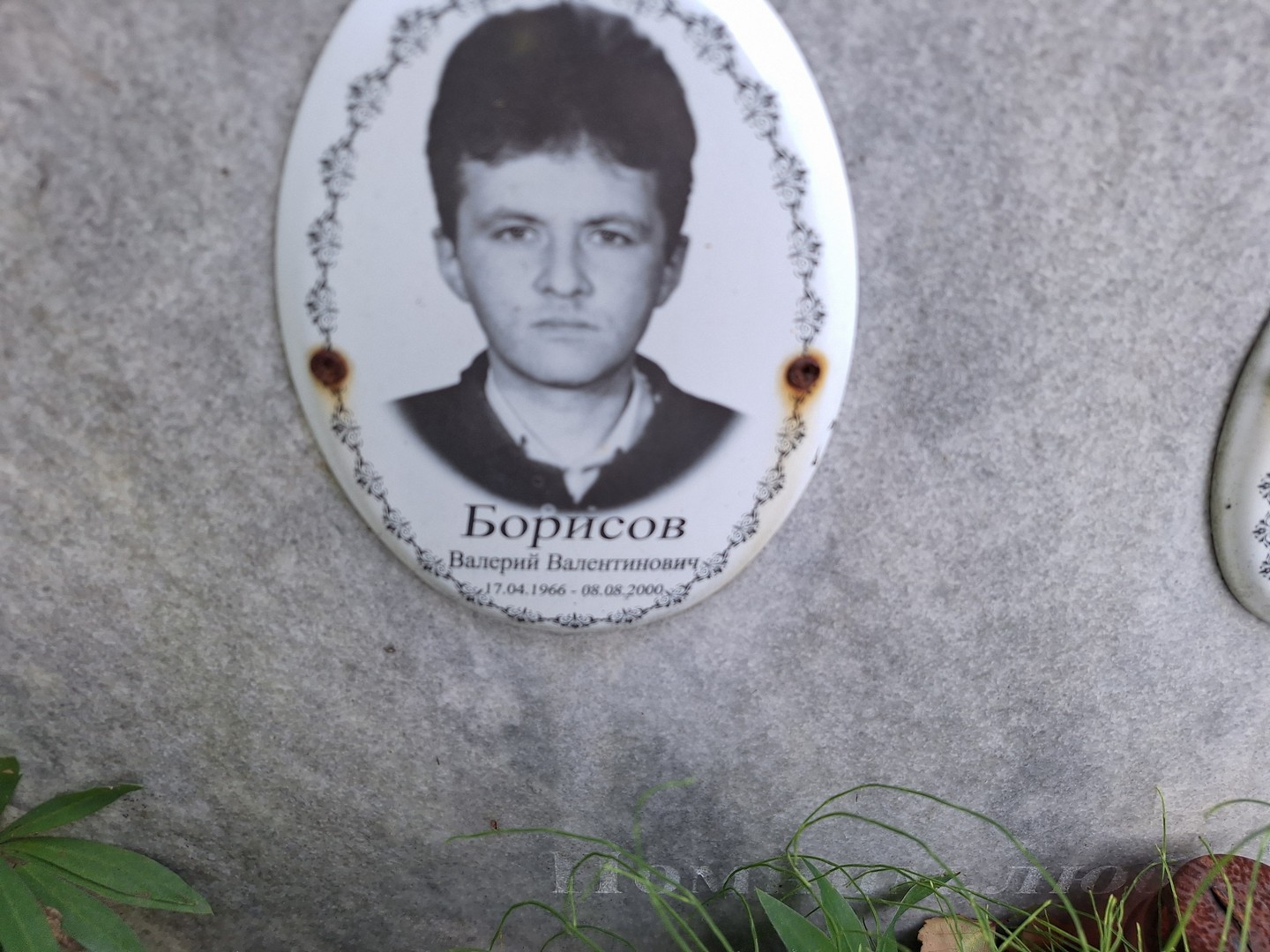 Борисов