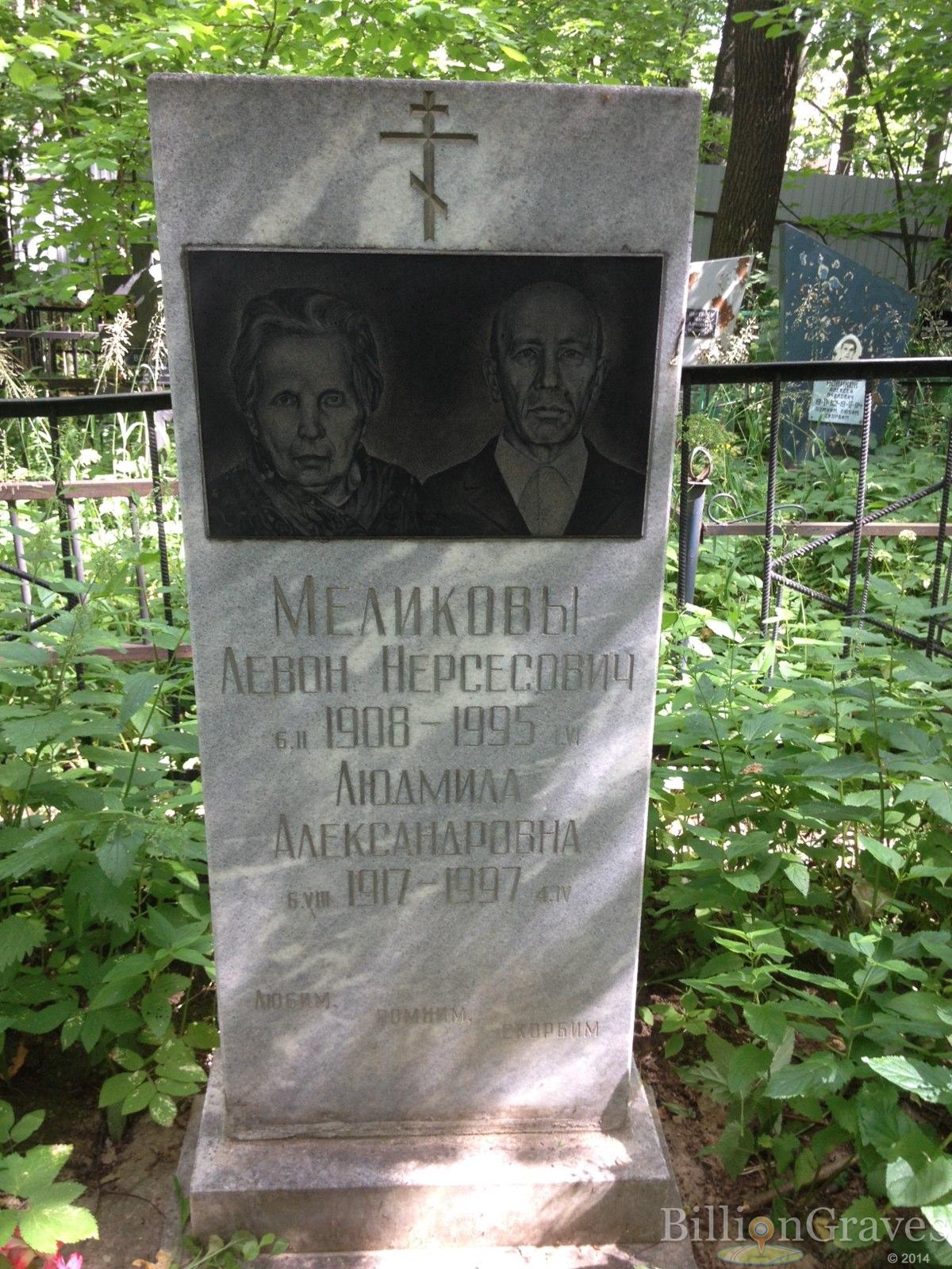 Меликова Людмила Александровна