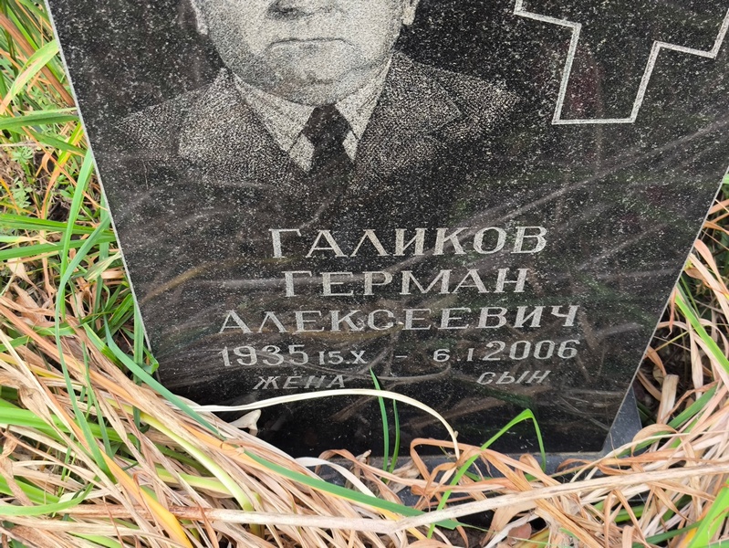 Герман Галиков Алексеевич
