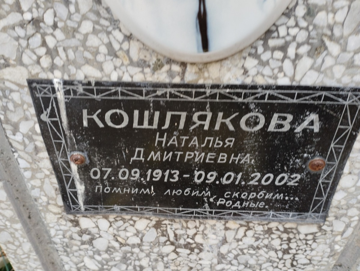 Кошлякова Наталья Дмитриевна